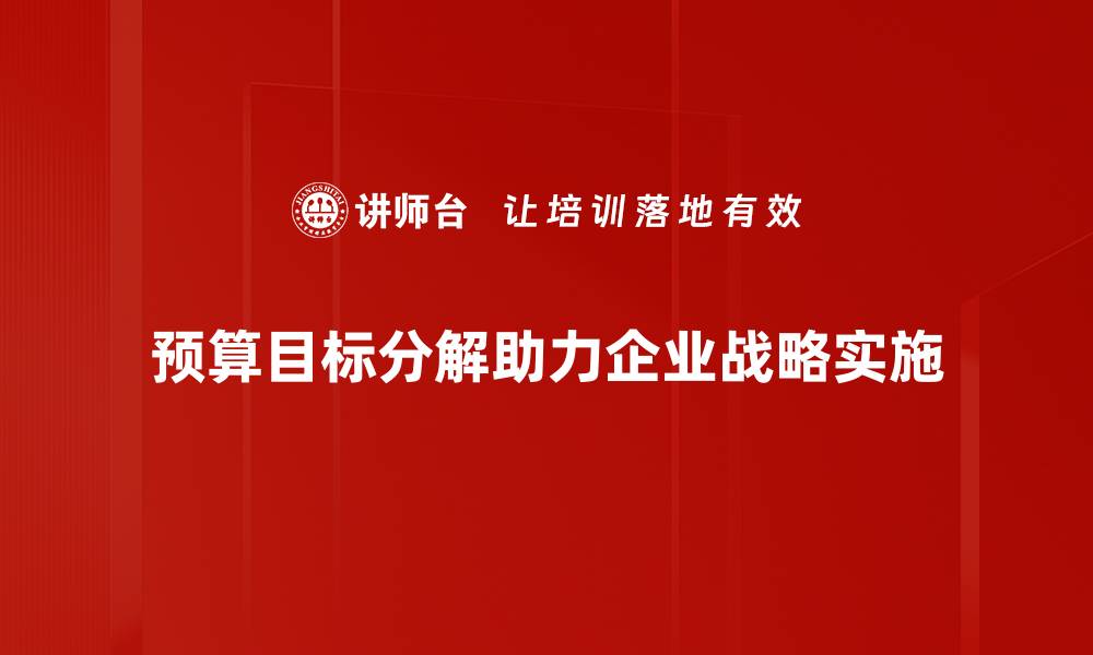 预算目标分解助力企业战略实施
