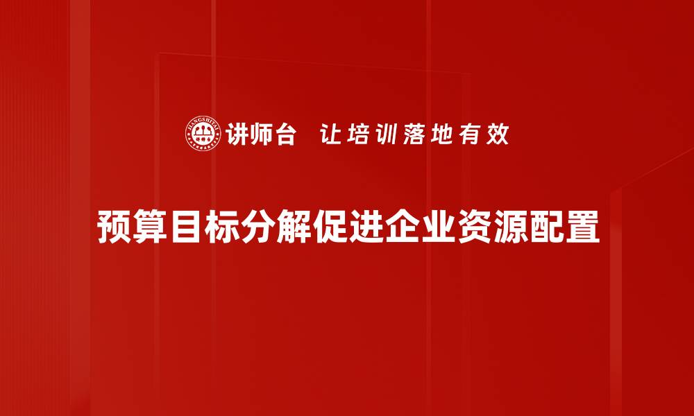 预算目标分解促进企业资源配置