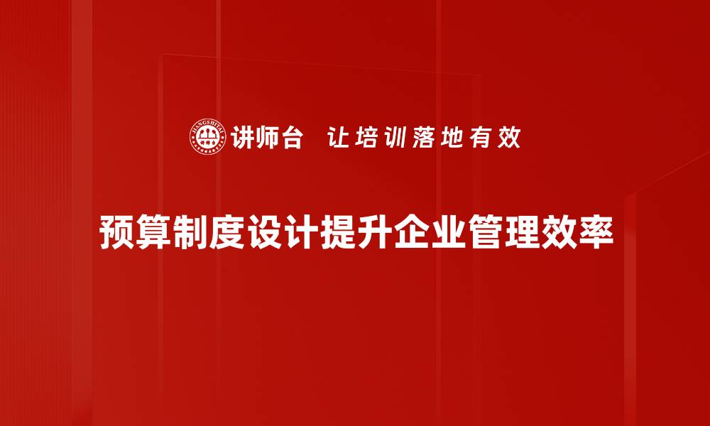 文章优化预算制度设计提升企业管理效率的关键策略的缩略图