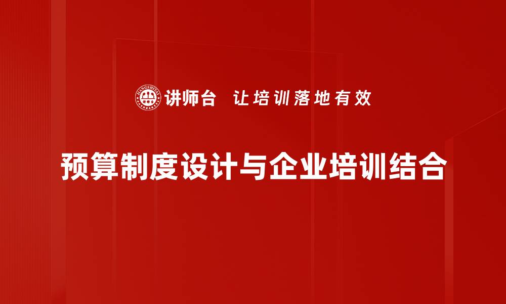 文章优化预算制度设计提升企业管理效率的方法解析的缩略图