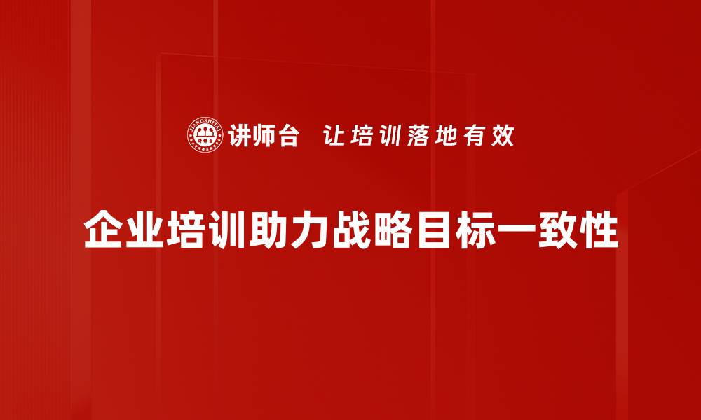 文章实现战略目标一致性，助力企业高效发展之道的缩略图
