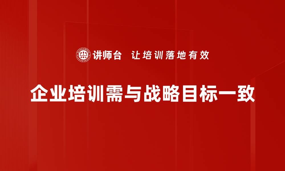 企业培训需与战略目标一致