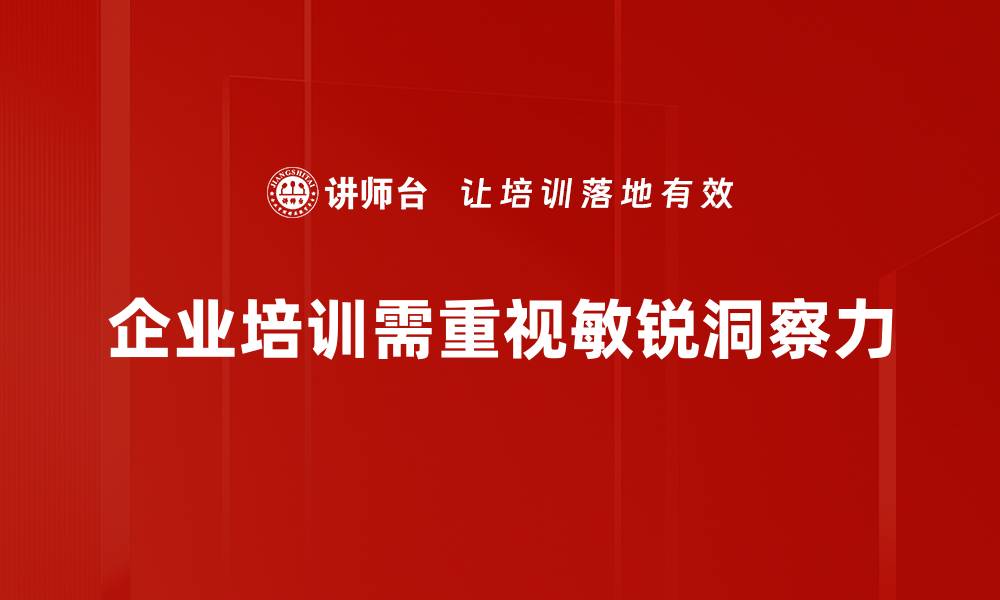 文章提升敏锐洞察力，让你在职场中脱颖而出的缩略图