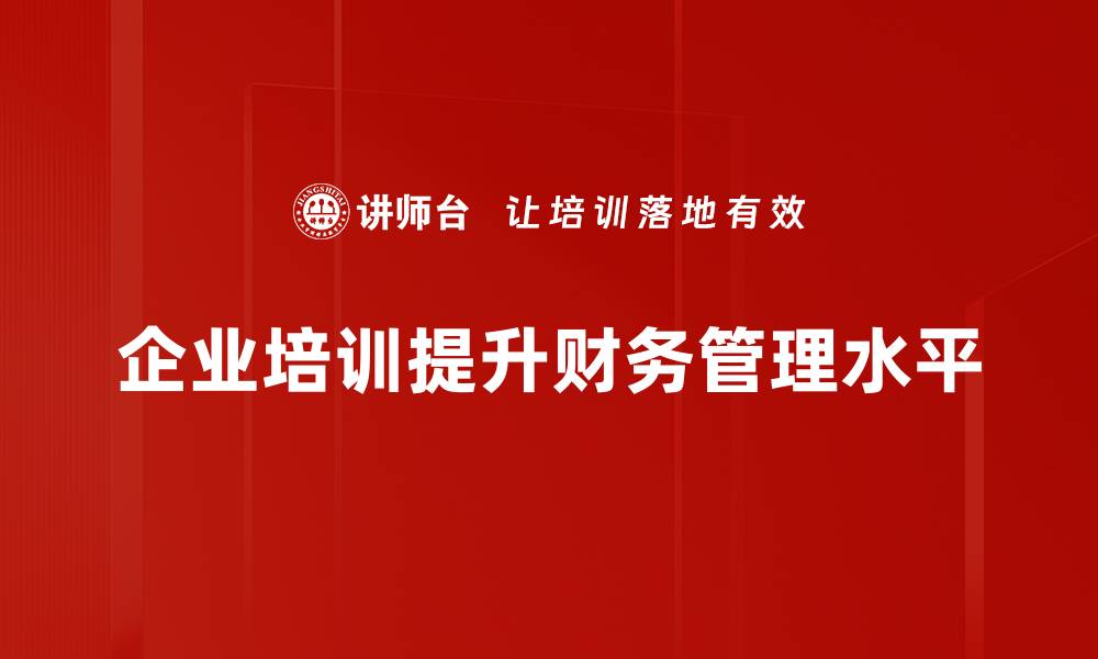 企业培训提升财务管理水平