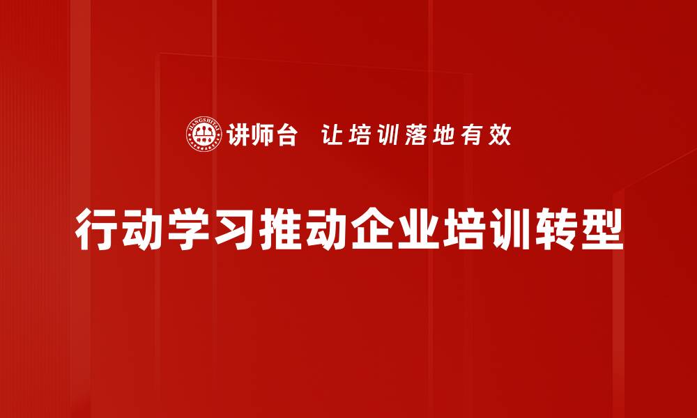 文章行动学习：提升团队协作与创新能力的秘密武器的缩略图