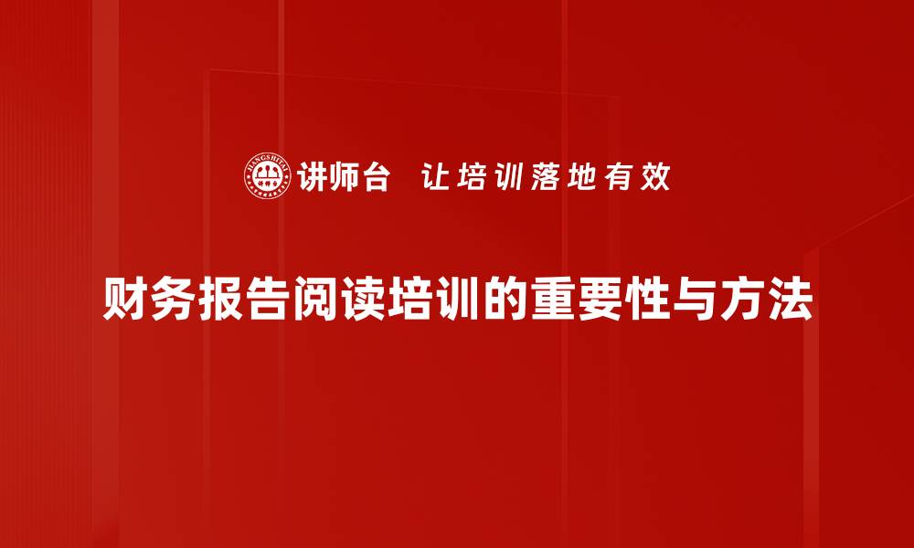 文章轻松掌握财务报告阅读技巧，快速提升财务分析能力的缩略图