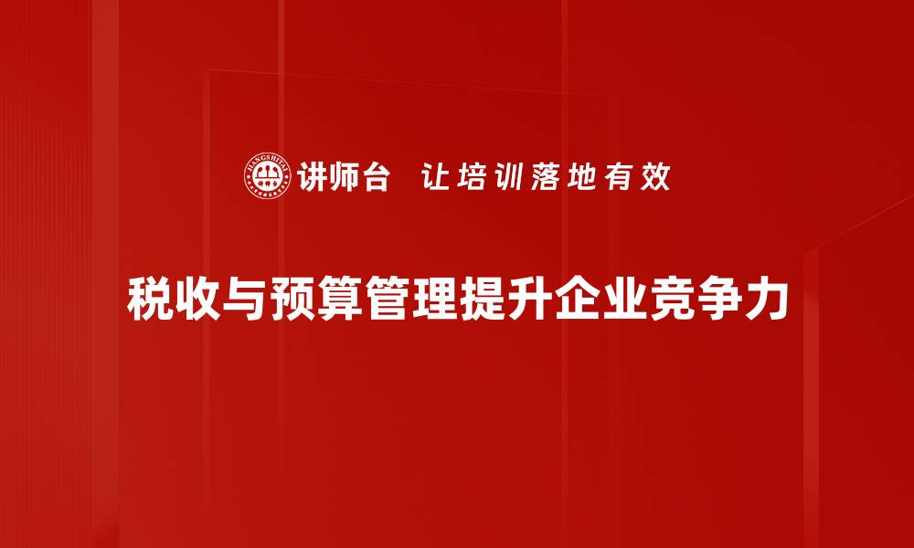 税收与预算管理提升企业竞争力