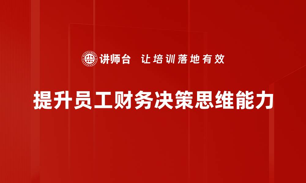 文章提升财务决策思维，助力企业稳健发展的缩略图
