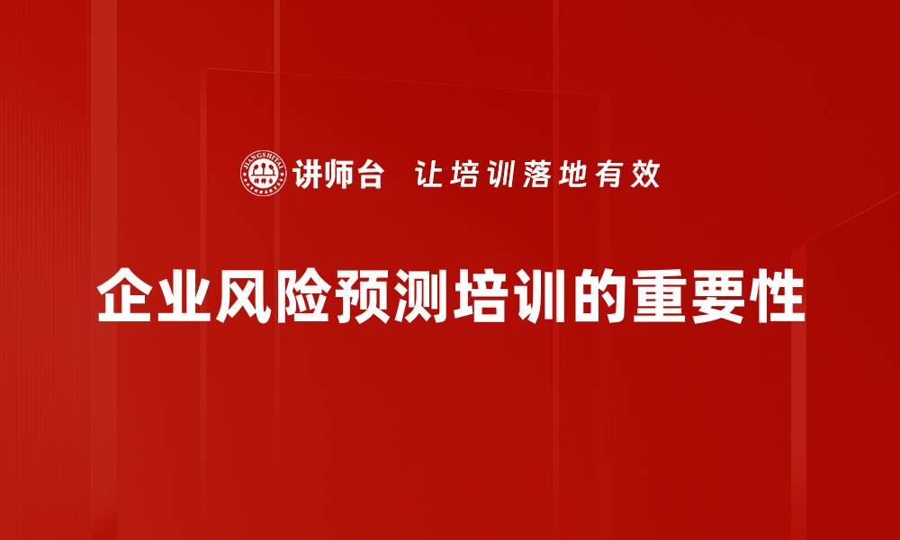 文章精准风险预测助力企业稳健发展策略解析的缩略图
