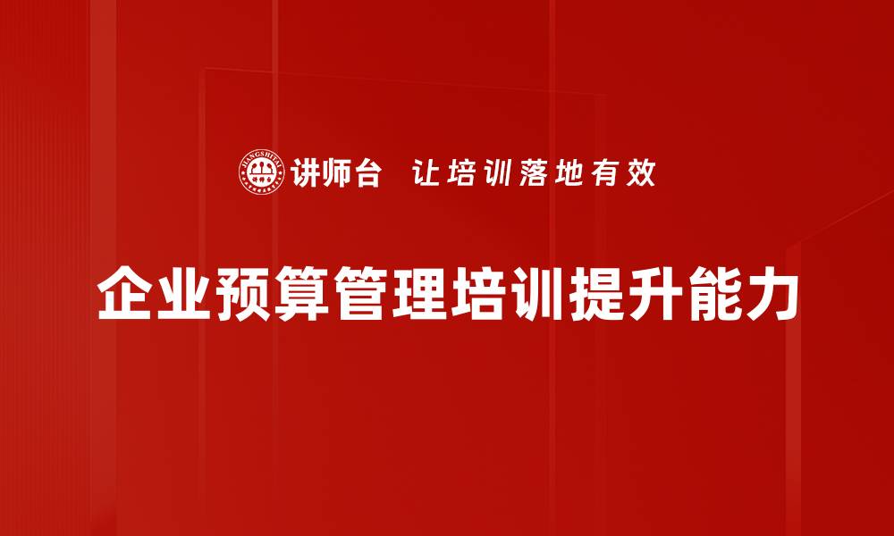 企业预算管理培训提升能力