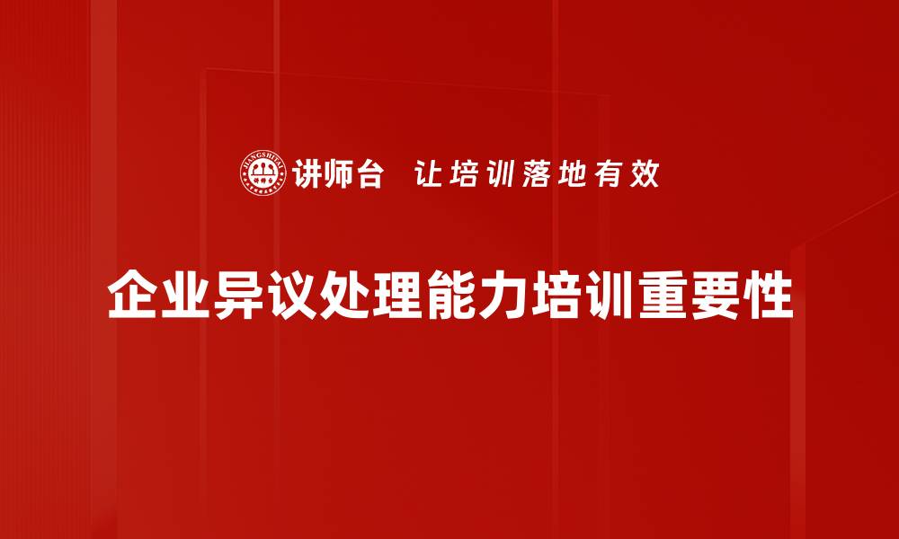 文章有效异议处理策略助力企业提升客户满意度的缩略图