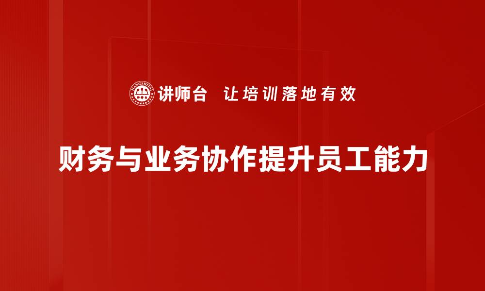 文章财务与业务深度融合，助力企业高效管理新模式的缩略图