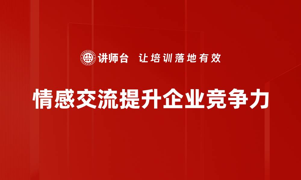文章提升情感交流能力，构建更深厚的人际关系的缩略图