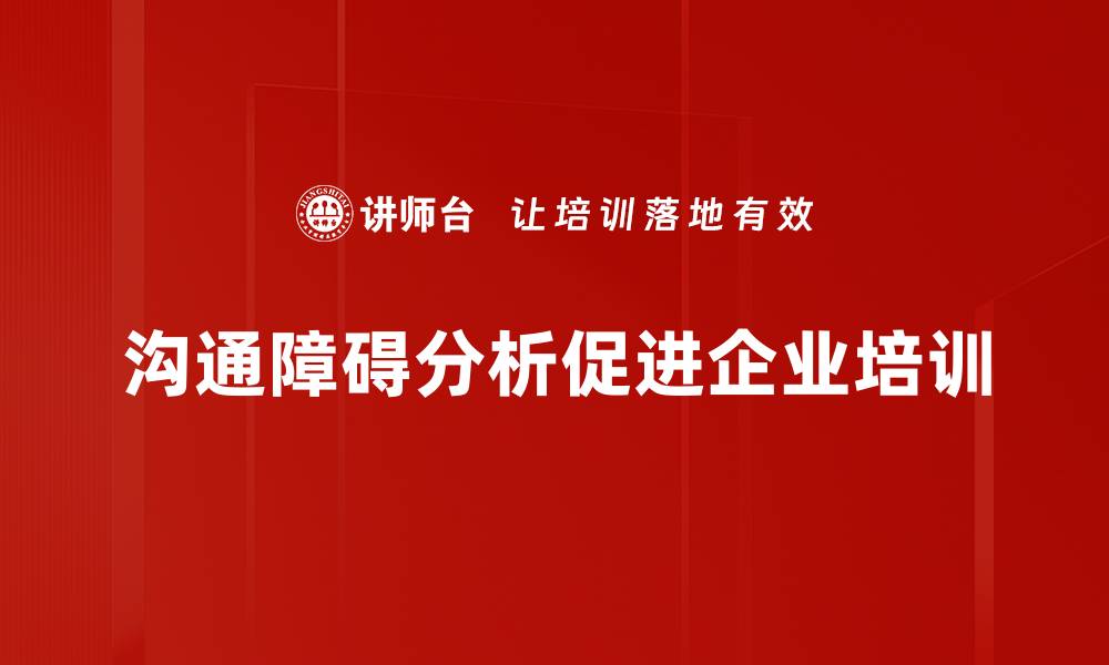 文章有效破解沟通障碍，提升人际交往技巧的缩略图