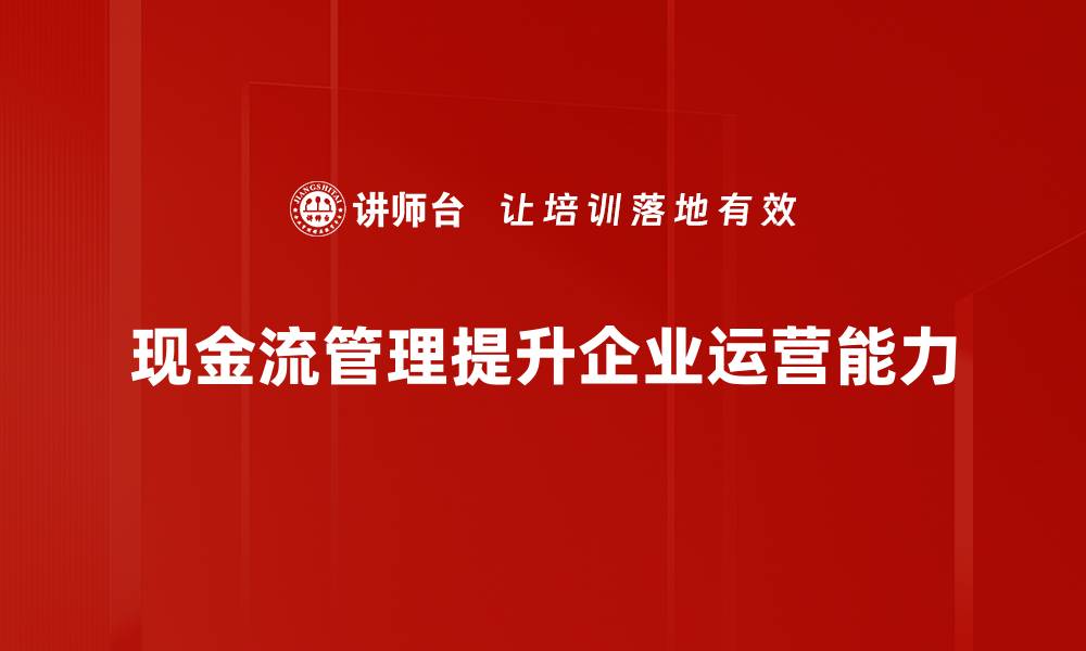 文章掌握现金流管理技巧，助力企业稳健发展的缩略图