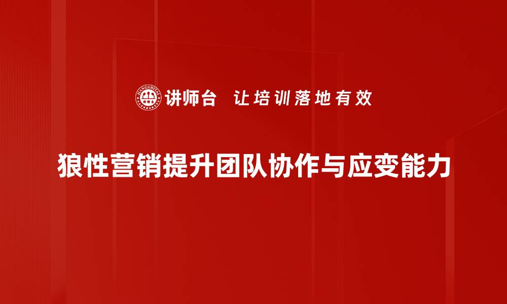 狼性营销提升团队协作与应变能力
