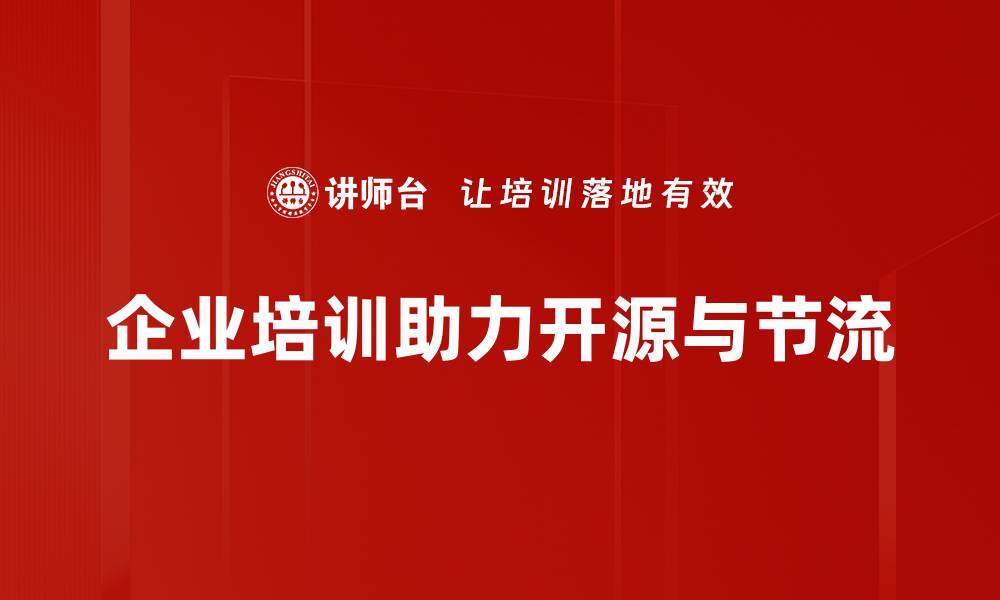 企业培训助力开源与节流