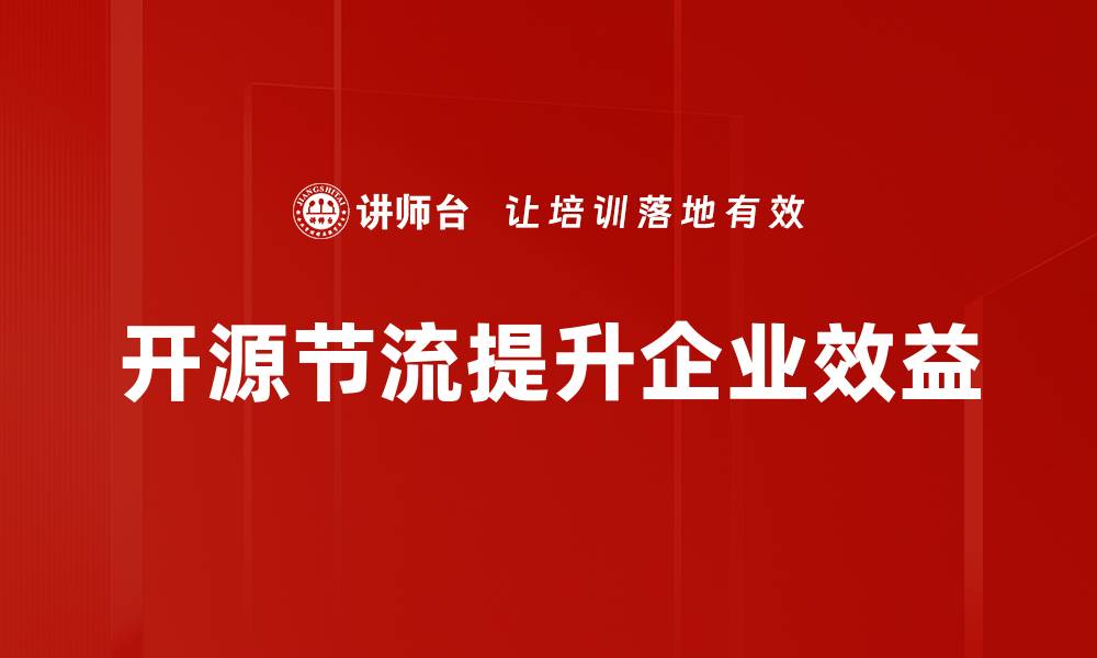文章开源与节流：企业财务管理的新策略与实践的缩略图