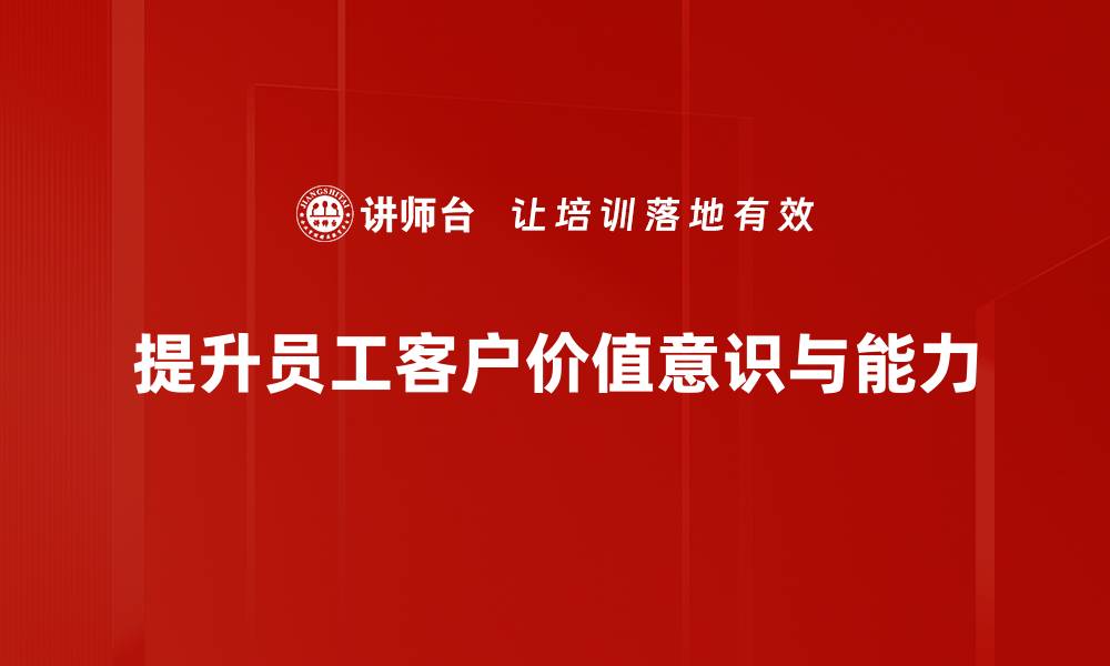 提升员工客户价值意识与能力