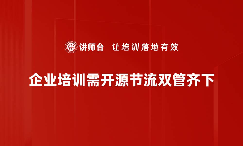 文章开源与节流：企业如何实现双赢增长策略的缩略图