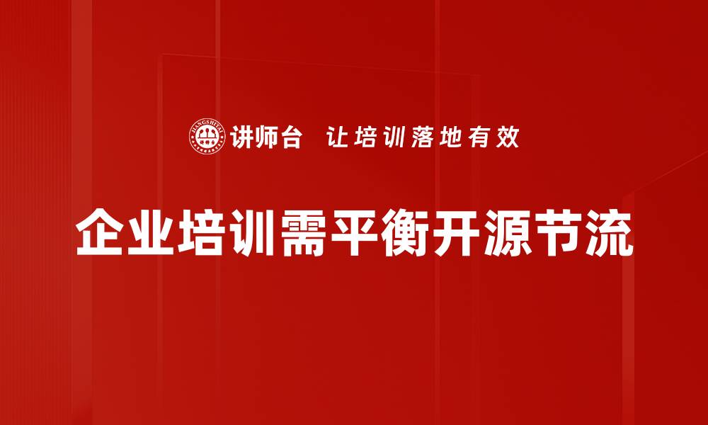 文章开源与节流：如何实现财务的双重优化策略的缩略图