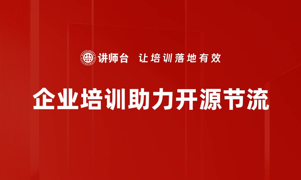 文章开源与节流：企业如何实现双赢发展策略的缩略图