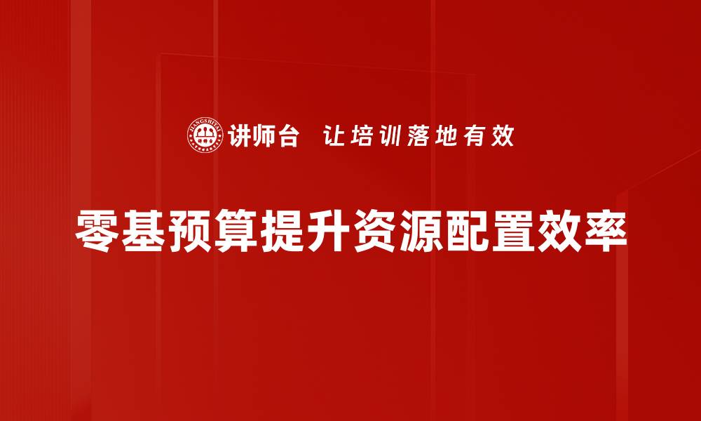零基预算提升资源配置效率