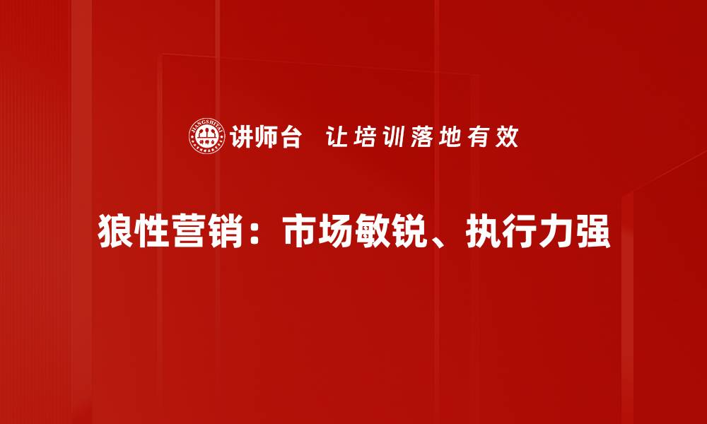 文章揭秘狼性营销：如何让你的品牌快速崛起的缩略图