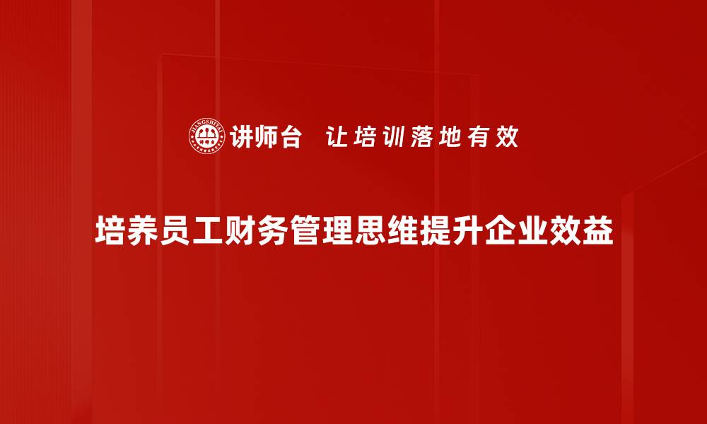 培养员工财务管理思维提升企业效益