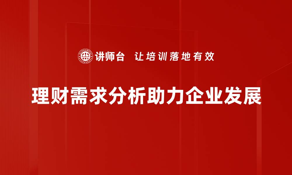 文章理财需求分析：如何精准把握你的投资目标与策略的缩略图