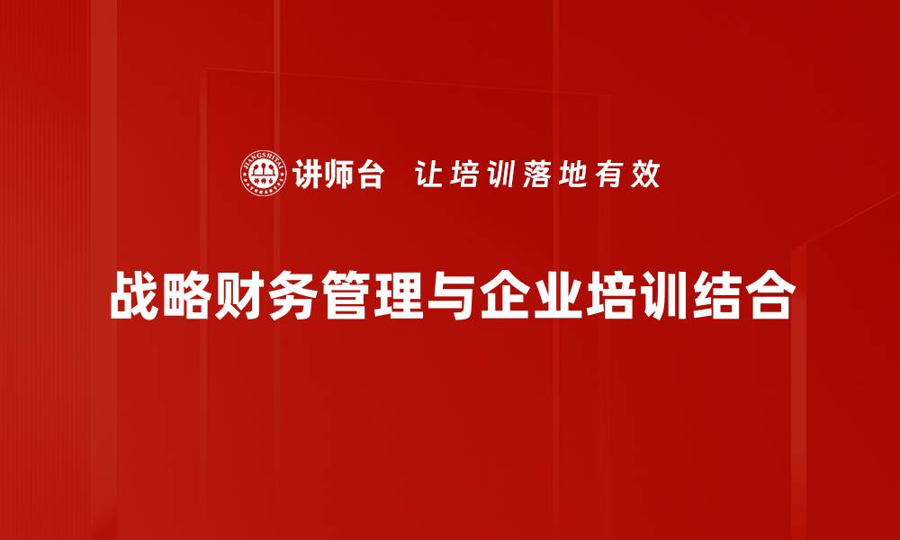 战略财务管理与企业培训结合