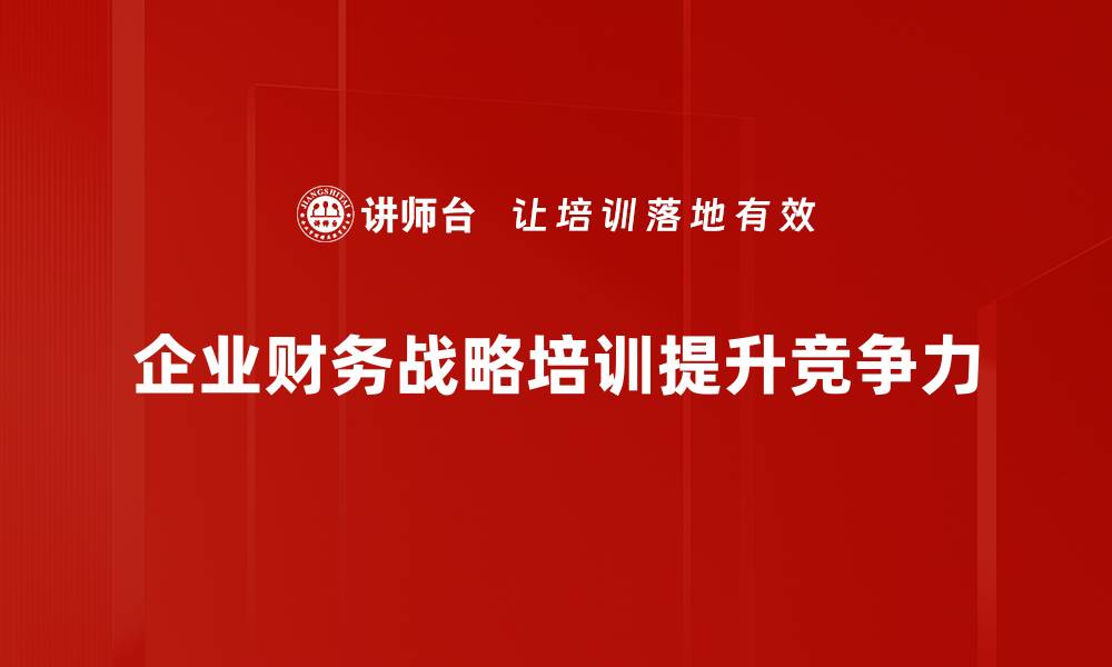 文章企业财务战略如何助力公司持续发展与创新的缩略图