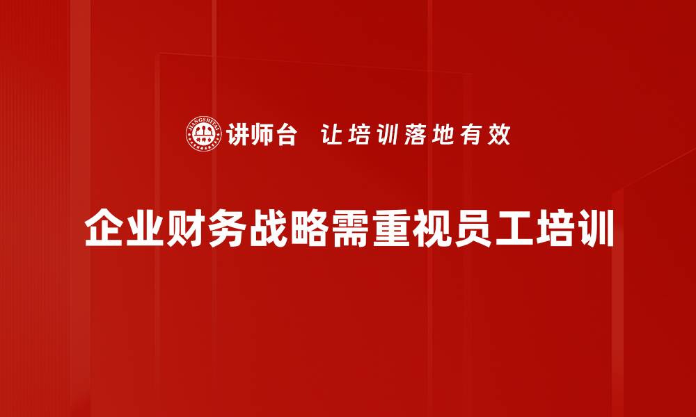 文章企业财务战略优化：提升竞争力的关键要素的缩略图