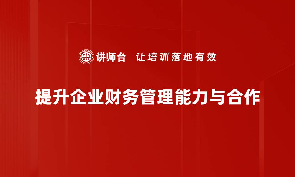 文章提升财务管理能力，从这门课程开始您的学习之旅的缩略图