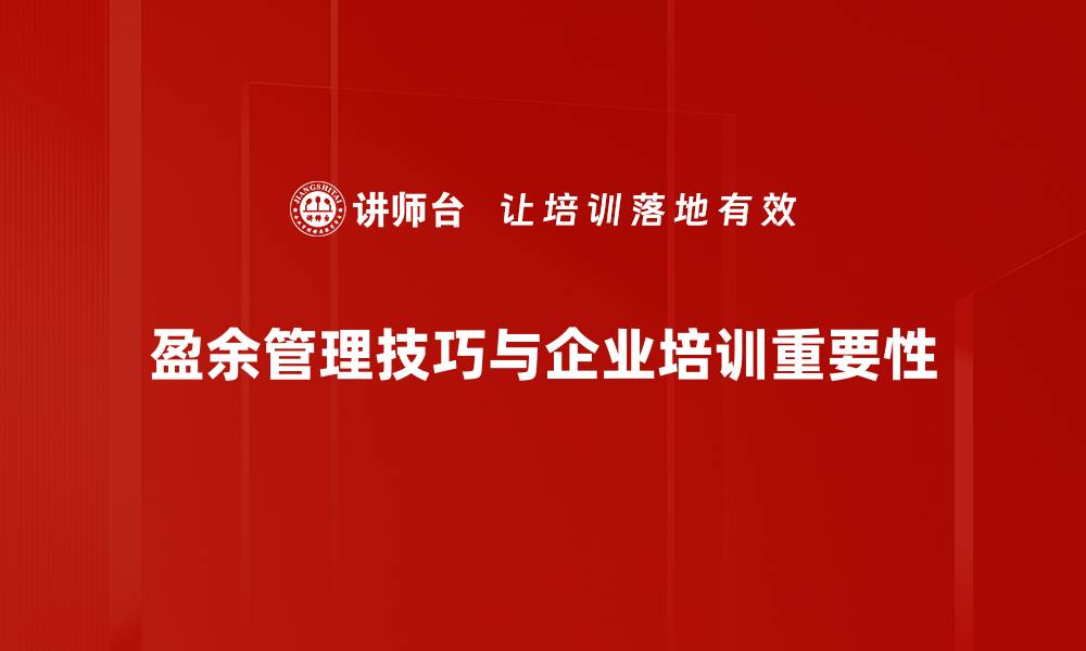 文章掌握盈余管理技巧，提升企业财务健康与竞争力的缩略图