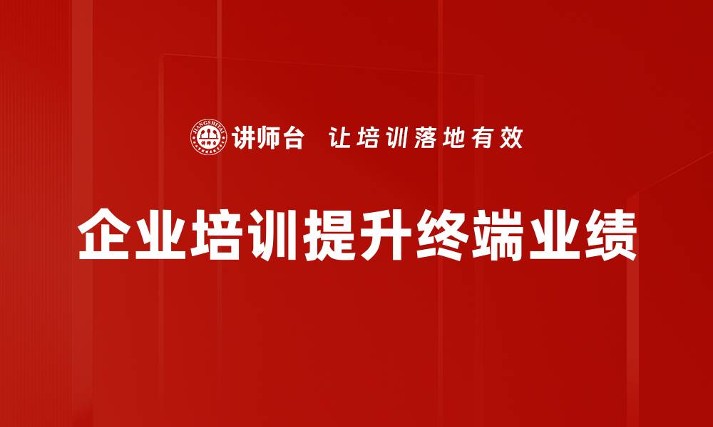 企业培训提升终端业绩