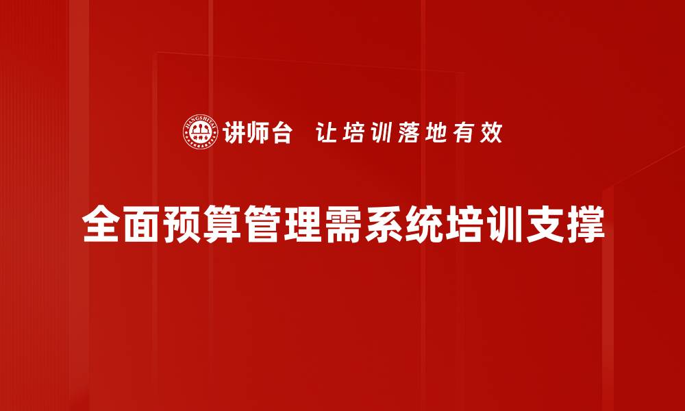 全面预算管理需系统培训支撑