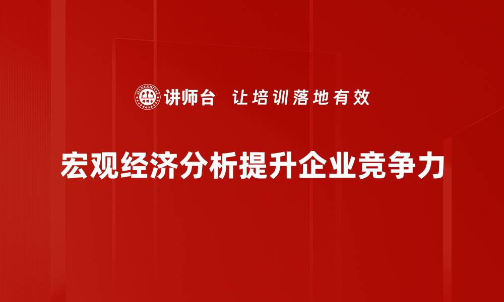 文章深入解读宏观经济分析对投资决策的影响的缩略图