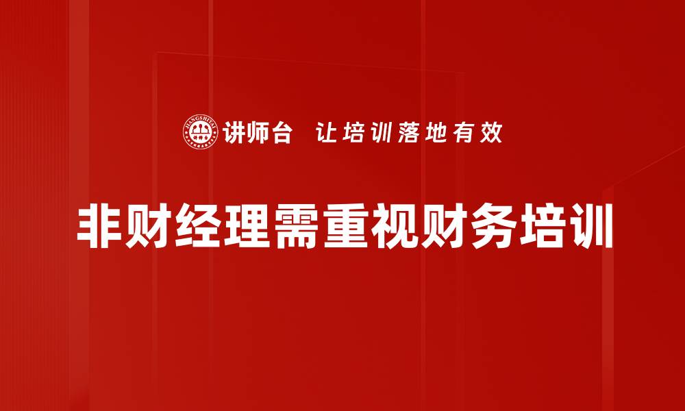 文章非财经理如何掌握财务知识提升决策能力的缩略图