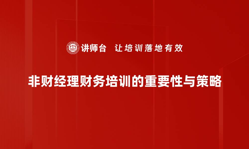 文章非财经理如何轻松掌握财务知识技巧的缩略图