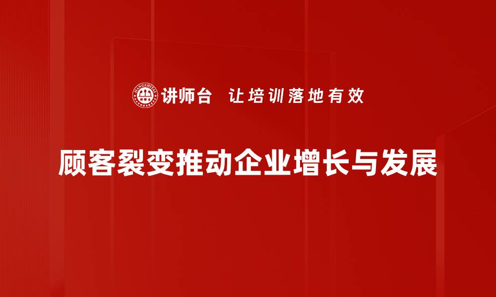 顾客裂变推动企业增长与发展