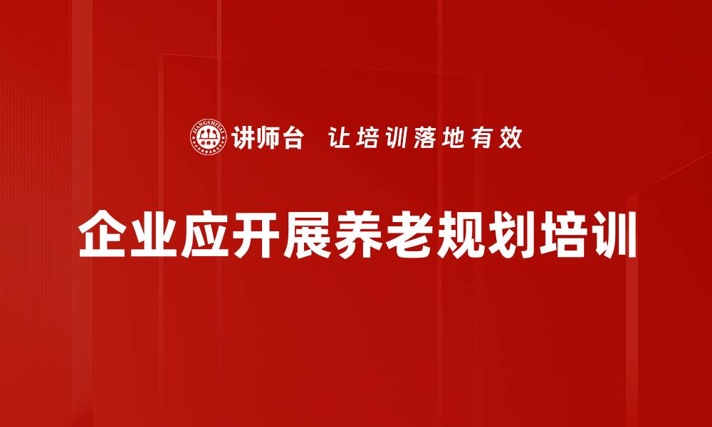 文章提前规划养老，打造无忧晚年的必备指南的缩略图