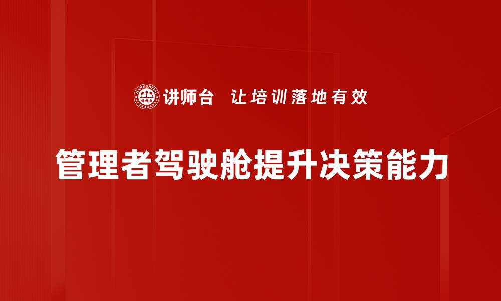文章提升决策效率，探秘管理者驾驶舱的核心价值的缩略图