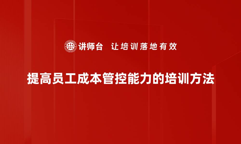 提高员工成本管控能力的培训方法