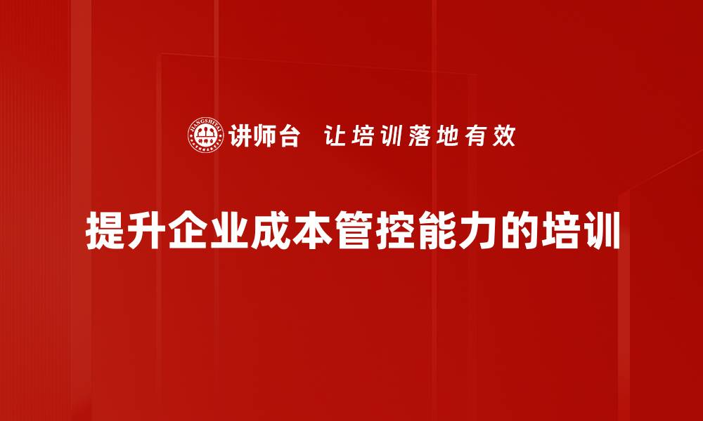 提升企业成本管控能力的培训