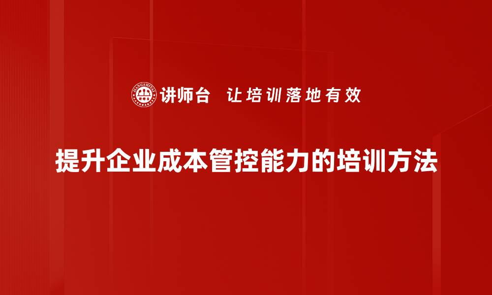 提升企业成本管控能力的培训方法