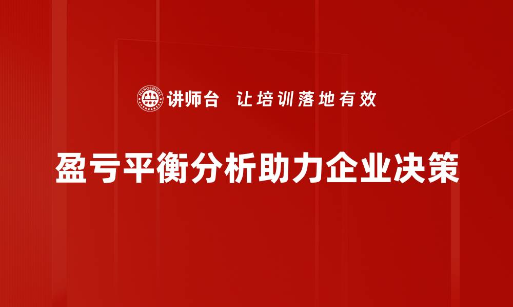文章掌握盈亏平衡分析，助你轻松驾驭商业决策！的缩略图