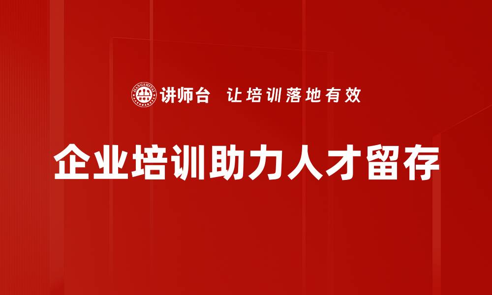 企业培训助力人才留存