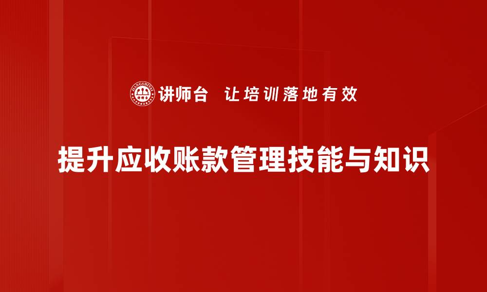 文章提升企业现金流的应收账款管理秘诀分享的缩略图