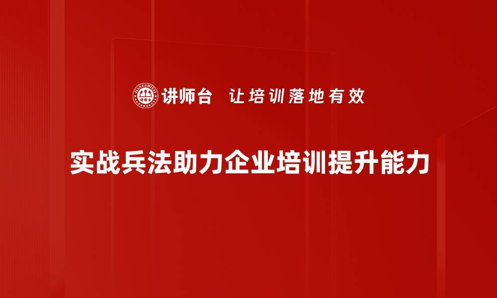 实战兵法助力企业培训提升能力